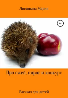 Обложка: Про ежей, пирог и конкурс