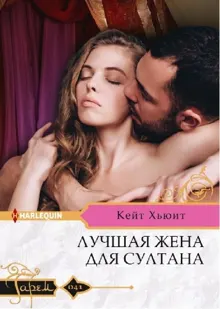 Обложка: Лучшая жена для султана