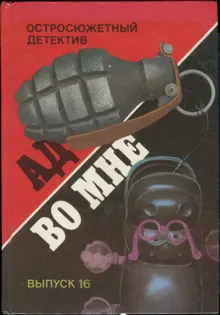 Обложка: Ад во мне