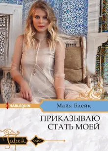 Обложка: Приказываю стать моей