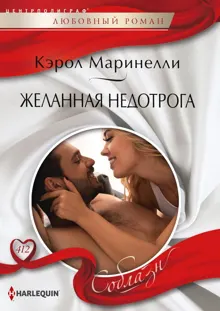Обложка: Желанная недотрога