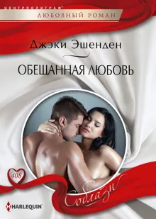 Обложка: Обещанная любовь