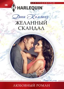 Обложка: Желанный скандал