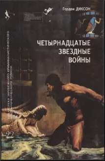Обложка: Четырнадцатые звездные войны