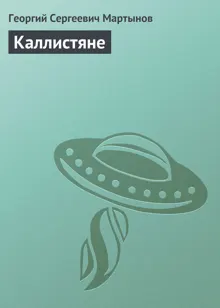 Обложка: Каллистяне