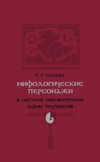 Обложка: Мифологические персонажи в системе мировоззрения коми-пермяков