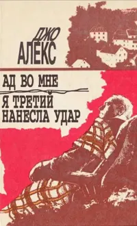 Обложка: Я третий нанесла удар