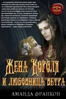 Обложка: Жена Короля и любовница ветра