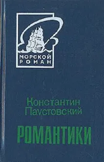 Обложка: Романтики