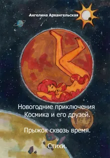 Обложка: Новогодние приключения Космика и его друзей. Прыжок сквозь время. Стихи