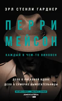 Обложка: Перри Мейсон: Дело о рисковой вдове. Дело о сумочке вымогательницы