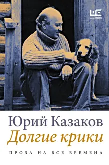 Обложка: Долгие крики