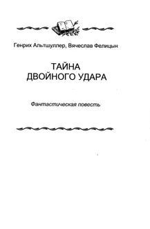 Обложка: Тайна двойного удара