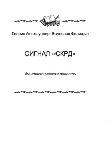 Обложка: Сигнал «СКРД»