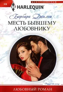 Обложка: Месть бывшему любовнику