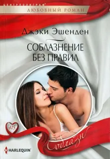 Обложка: Соблазнение без правил