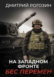 Обложка: На Западном фронте. Бес перемен