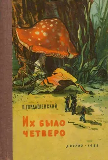 Обложка: Их было четверо