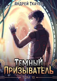 Обложка: Темный призыватель. Том 10