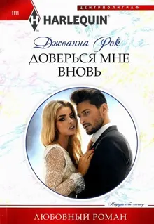 Обложка: Доверься мне вновь