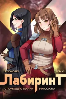 Обложка: Я покорю Лабиринт с помощью техник массажа. Том 6