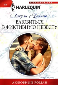 Обложка: Влюбиться в фиктивную невесту