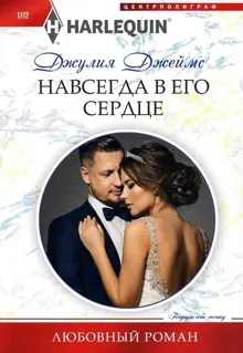 Обложка: Навсегда в его сердце