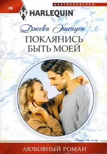 Обложка: Поклянись быть моей