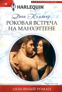 Обложка: Роковая встреча на Манхэттене