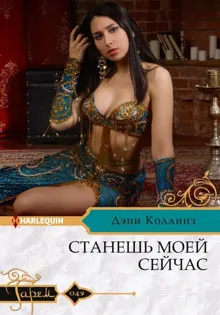 Обложка: Станешь моей сейчас