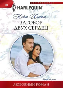 Обложка: Заговор двух сердец