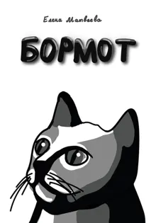 Обложка: Бормот