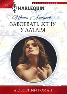 Обложка: Завоевать жену у алтаря