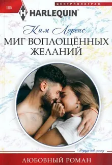 Обложка: Миг воплощенных желаний