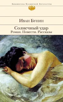 Обложка: Солнечный удар. Роман. Повести. Рассказы