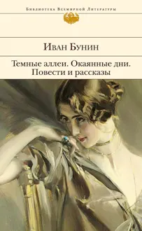 Обложка: Темные аллеи. Окаянные дни. Повести и рассказы