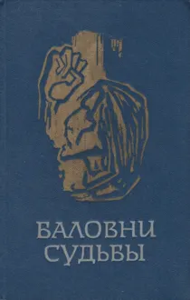 Обложка: Баловни судьбы