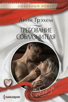 Обложка: Требование соблазнителя
