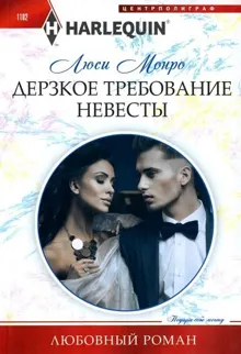 Обложка: Дерзкое требование невесты