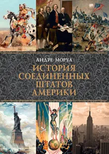 Обложка: История Соединенных Штатов Америки