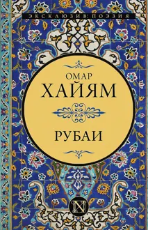 Обложка: Рубаи