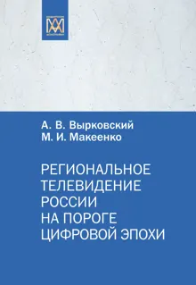 Обложка: Региональное телевидение России на пороге цифровой эпохи