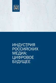Обложка: Индустрия российских медиа: цифровое будущее