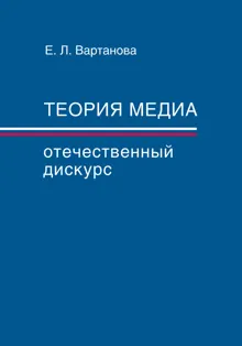 Обложка: Теория медиа. Отечественный дискурс