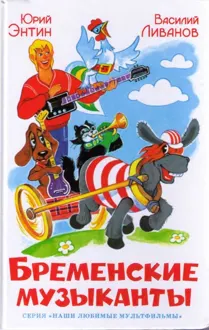 Обложка: Бременские музыканты