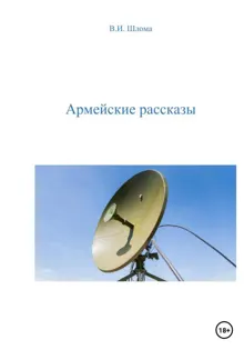 Обложка: Армейские рассказы