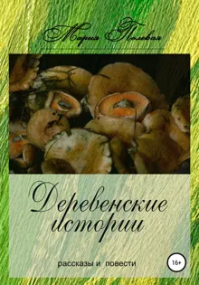 Обложка: Деревенские истории