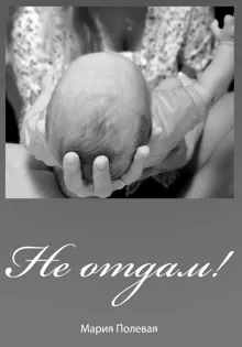 Обложка: Не отдам!