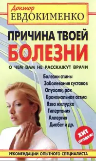 Обложка: Причина твоей болезни. О чем вам не расскажут врачи