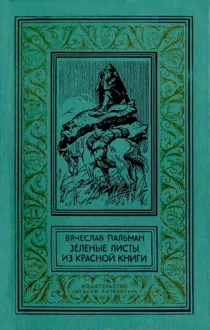 Обложка: Зелёные листы из красной книги
